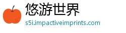 悠游世界